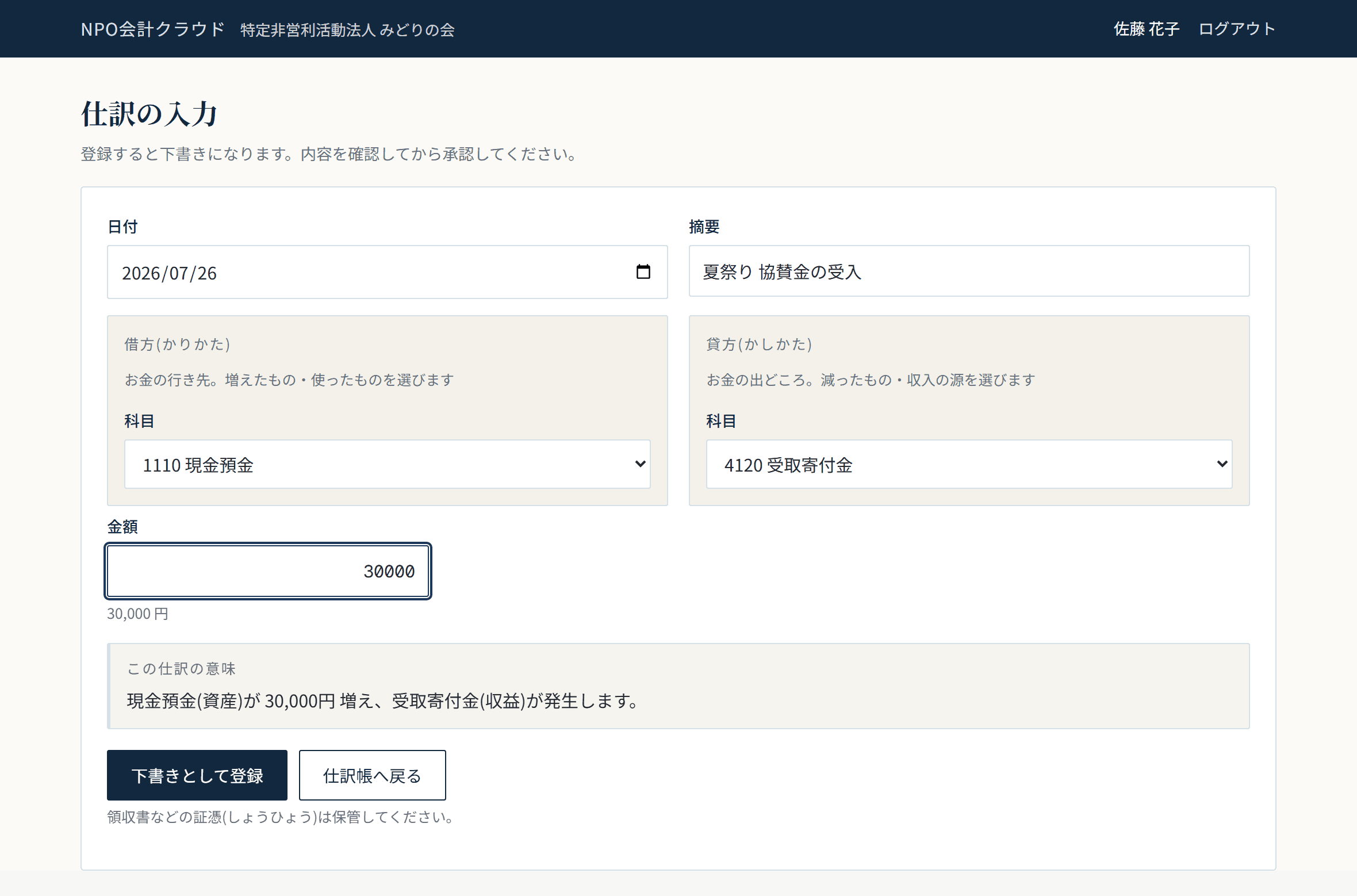 仕訳入力の画面。借方と貸方が左右に並び、科目を選んで金額を入力する