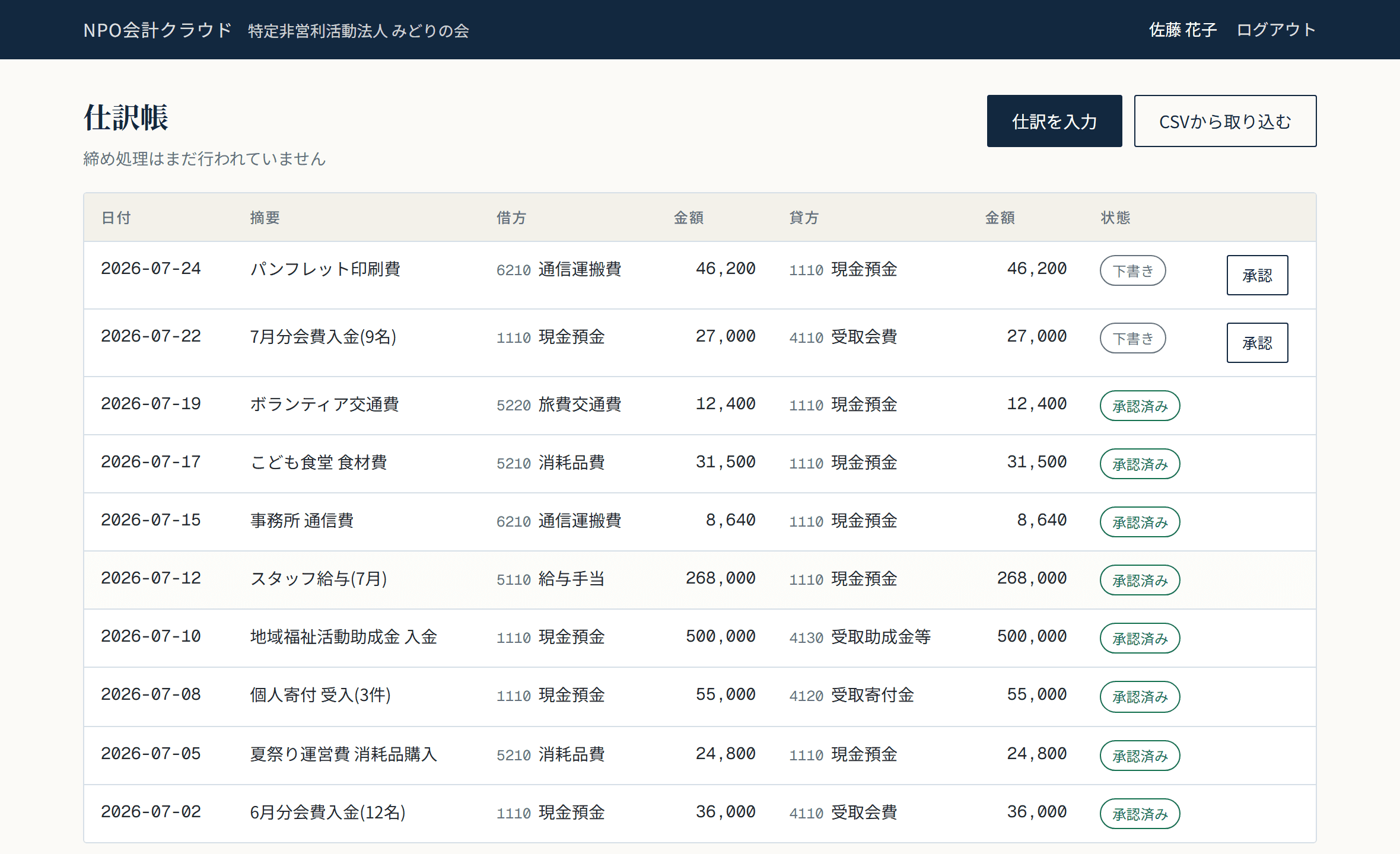 仕訳帳の画面。日付、摘要、借方と貸方の科目と金額、承認状態が一覧になっている